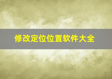 修改定位位置软件大全