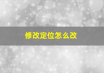 修改定位怎么改