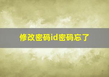 修改密码id密码忘了