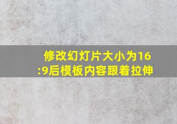 修改幻灯片大小为16:9后模板内容跟着拉伸