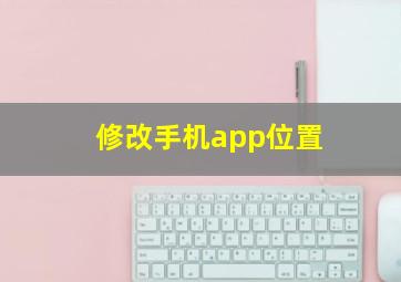 修改手机app位置