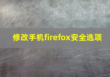 修改手机firefox安全选项