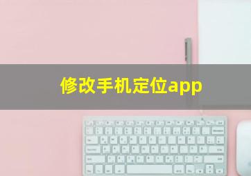 修改手机定位app