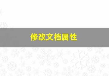 修改文档属性