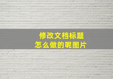 修改文档标题怎么做的呢图片