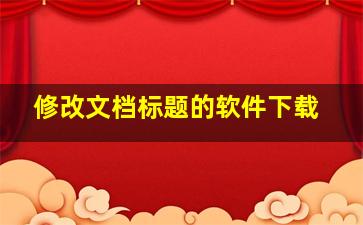 修改文档标题的软件下载