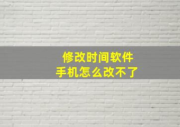 修改时间软件手机怎么改不了