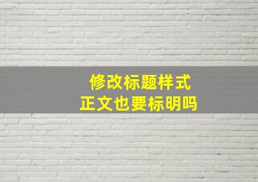 修改标题样式正文也要标明吗