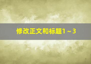 修改正文和标题1～3