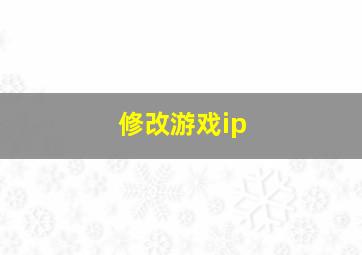 修改游戏ip