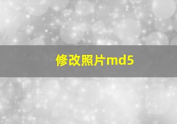 修改照片md5