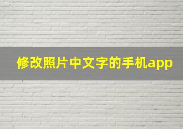 修改照片中文字的手机app