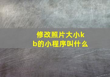 修改照片大小kb的小程序叫什么