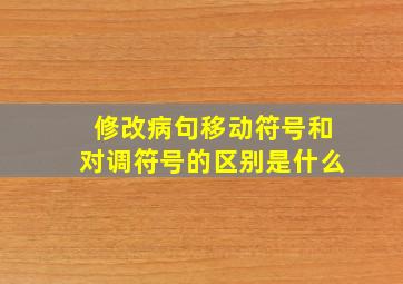 修改病句移动符号和对调符号的区别是什么