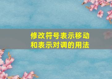 修改符号表示移动和表示对调的用法