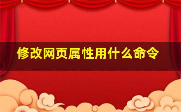 修改网页属性用什么命令