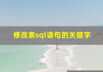 修改表sql语句的关键字