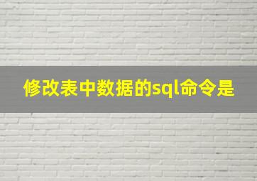 修改表中数据的sql命令是