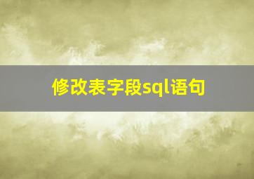 修改表字段sql语句