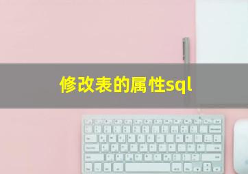 修改表的属性sql