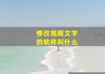 修改视频文字的软件叫什么