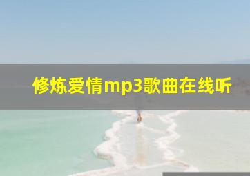 修炼爱情mp3歌曲在线听