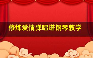 修炼爱情弹唱谱钢琴教学