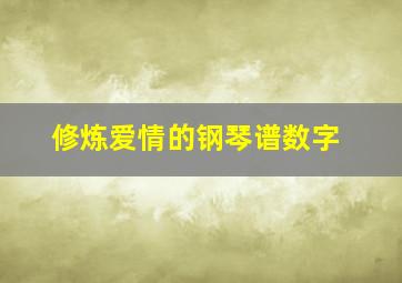 修炼爱情的钢琴谱数字