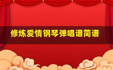 修炼爱情钢琴弹唱谱简谱