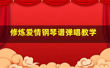 修炼爱情钢琴谱弹唱教学