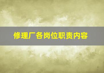 修理厂各岗位职责内容