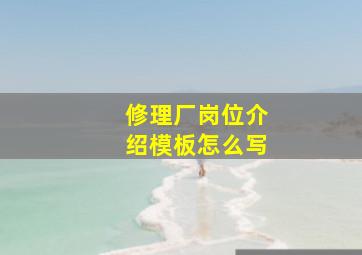 修理厂岗位介绍模板怎么写