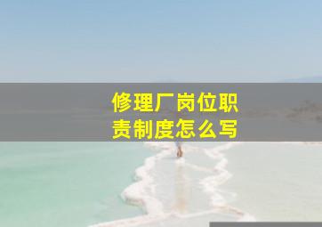 修理厂岗位职责制度怎么写