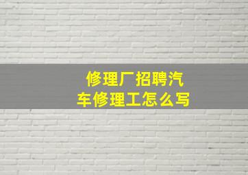 修理厂招聘汽车修理工怎么写