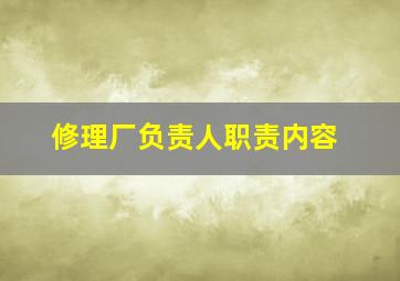 修理厂负责人职责内容