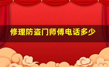 修理防盗门师傅电话多少