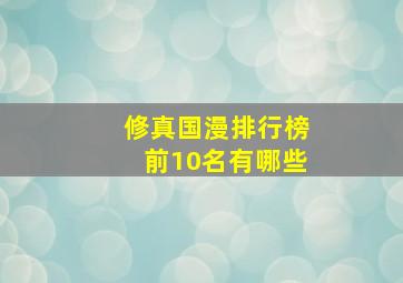 修真国漫排行榜前10名有哪些