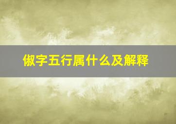 俶字五行属什么及解释