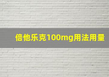 倍他乐克100mg用法用量