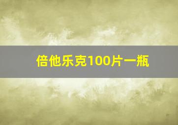 倍他乐克100片一瓶