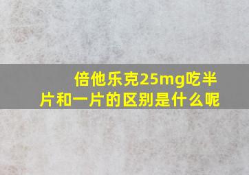 倍他乐克25mg吃半片和一片的区别是什么呢