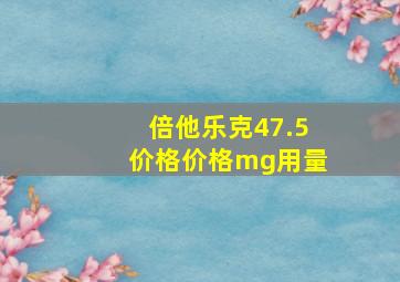 倍他乐克47.5价格价格mg用量