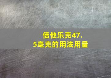 倍他乐克47.5毫克的用法用量