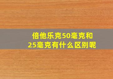 倍他乐克50毫克和25毫克有什么区别呢