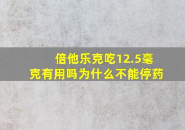 倍他乐克吃12.5毫克有用吗为什么不能停药