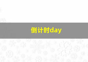 倒计时day