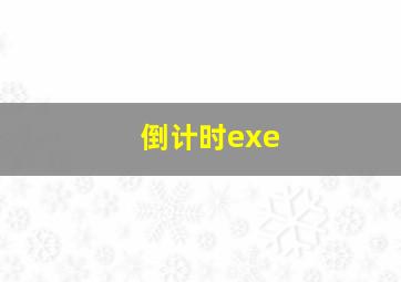 倒计时exe