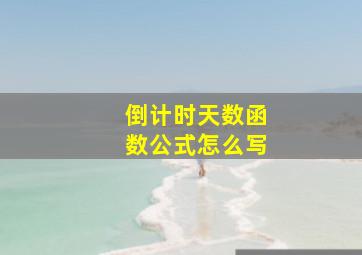 倒计时天数函数公式怎么写