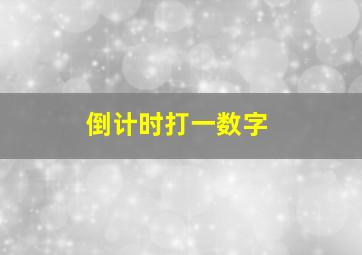 倒计时打一数字