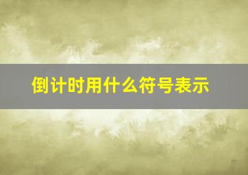 倒计时用什么符号表示